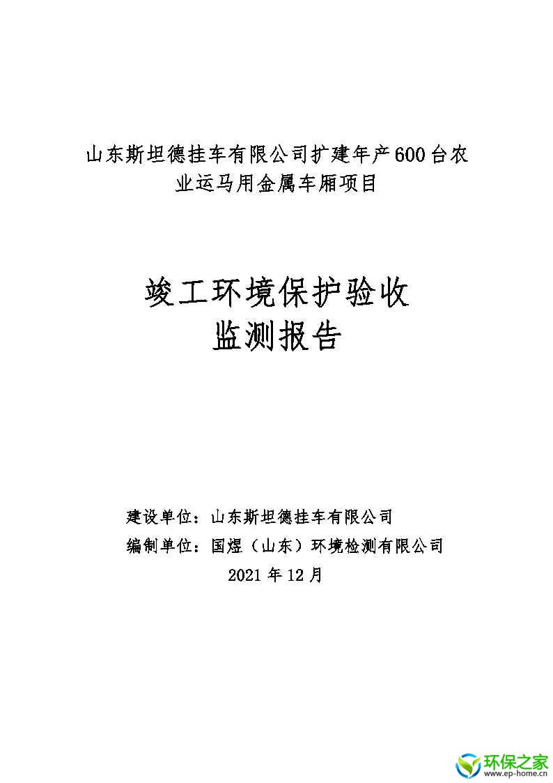 斯坦德挂车验收_Page1.jpg