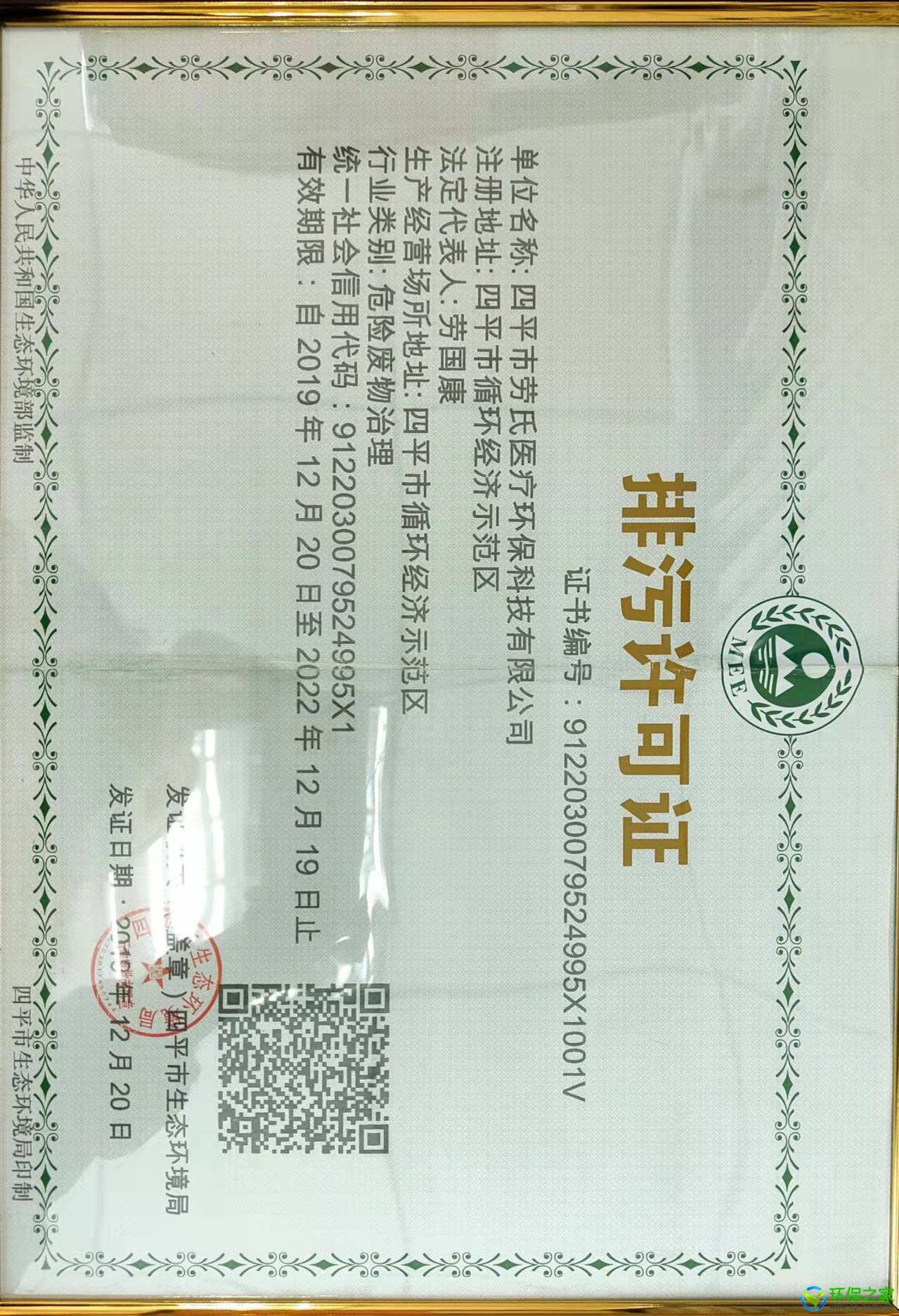 四平市劳氏医疗环保科技有限公司排污许可证正本.jpg