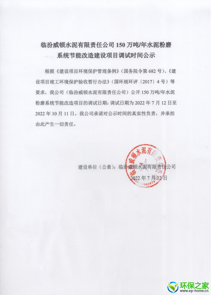 临汾威顿水泥有限责任公司150万吨年水泥粉磨系统节能改造项目调试时间公示.png