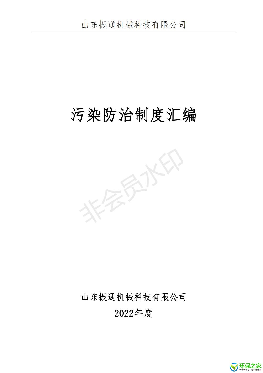 污染防治制度汇编_00.jpg