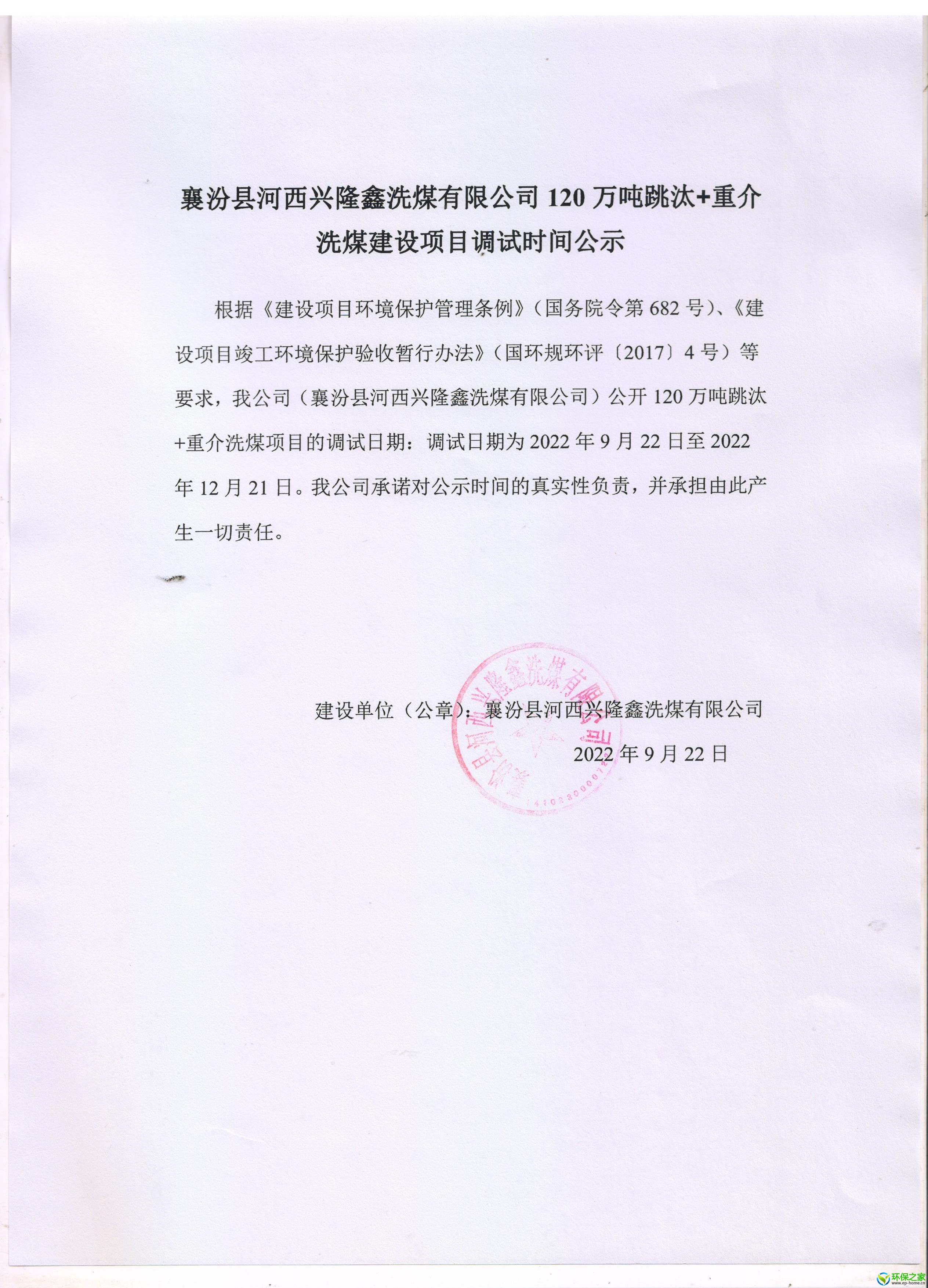 襄汾县河西兴隆鑫洗煤有限公司120万吨跳汰 重介洗煤项目调试时间公示.jpg