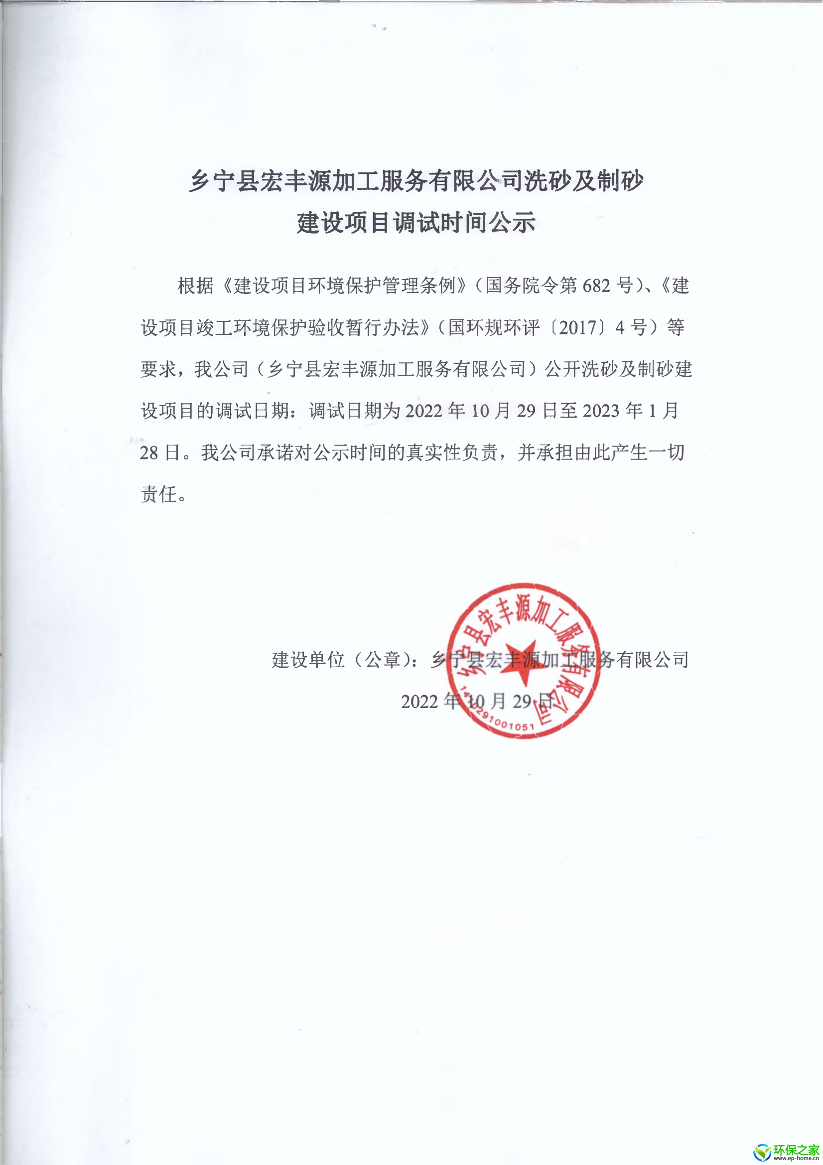 乡宁县宏丰源加工服务有限公司洗砂及制砂建设项目调试时间公示