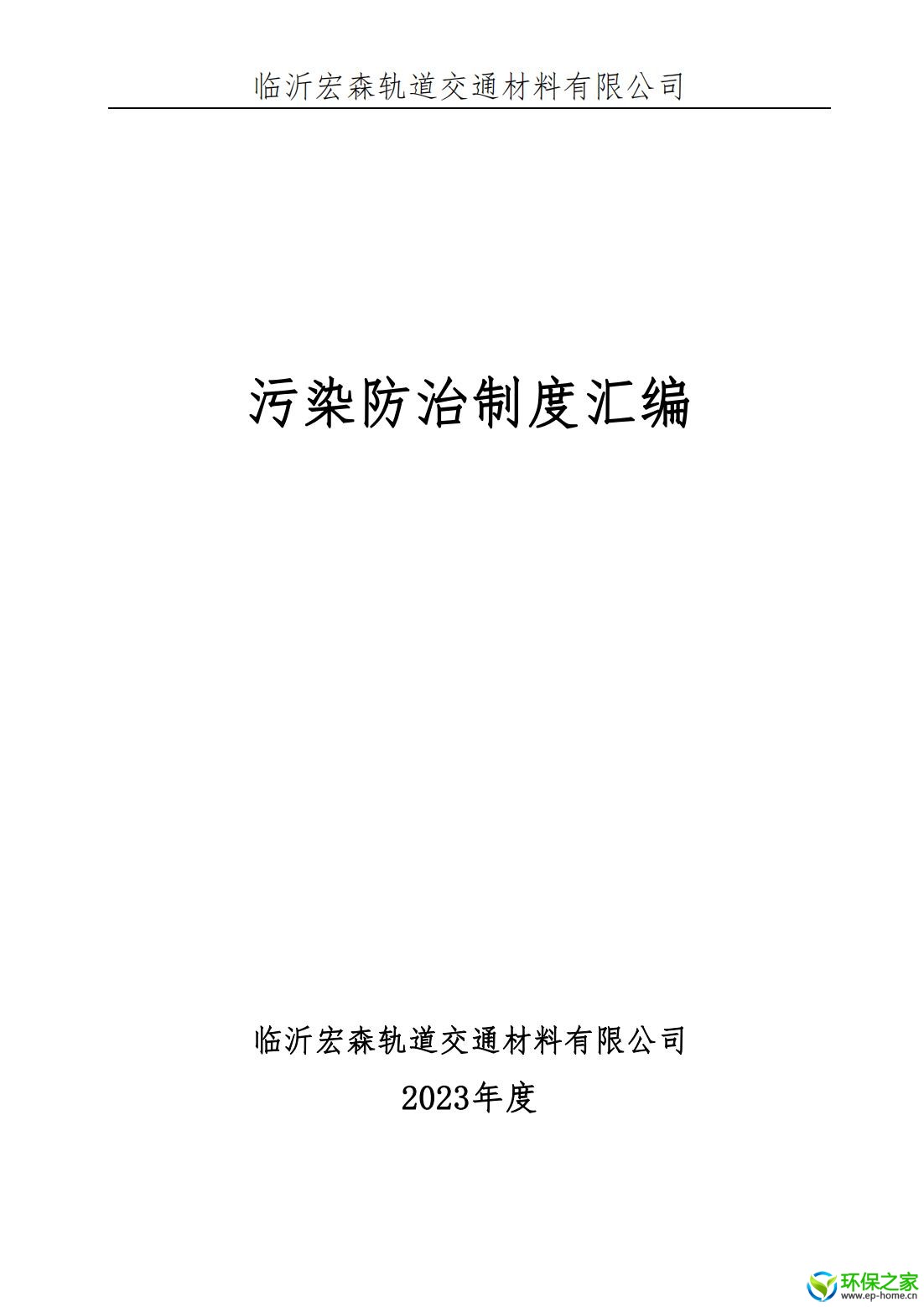 污染防治制度汇编_00.jpg