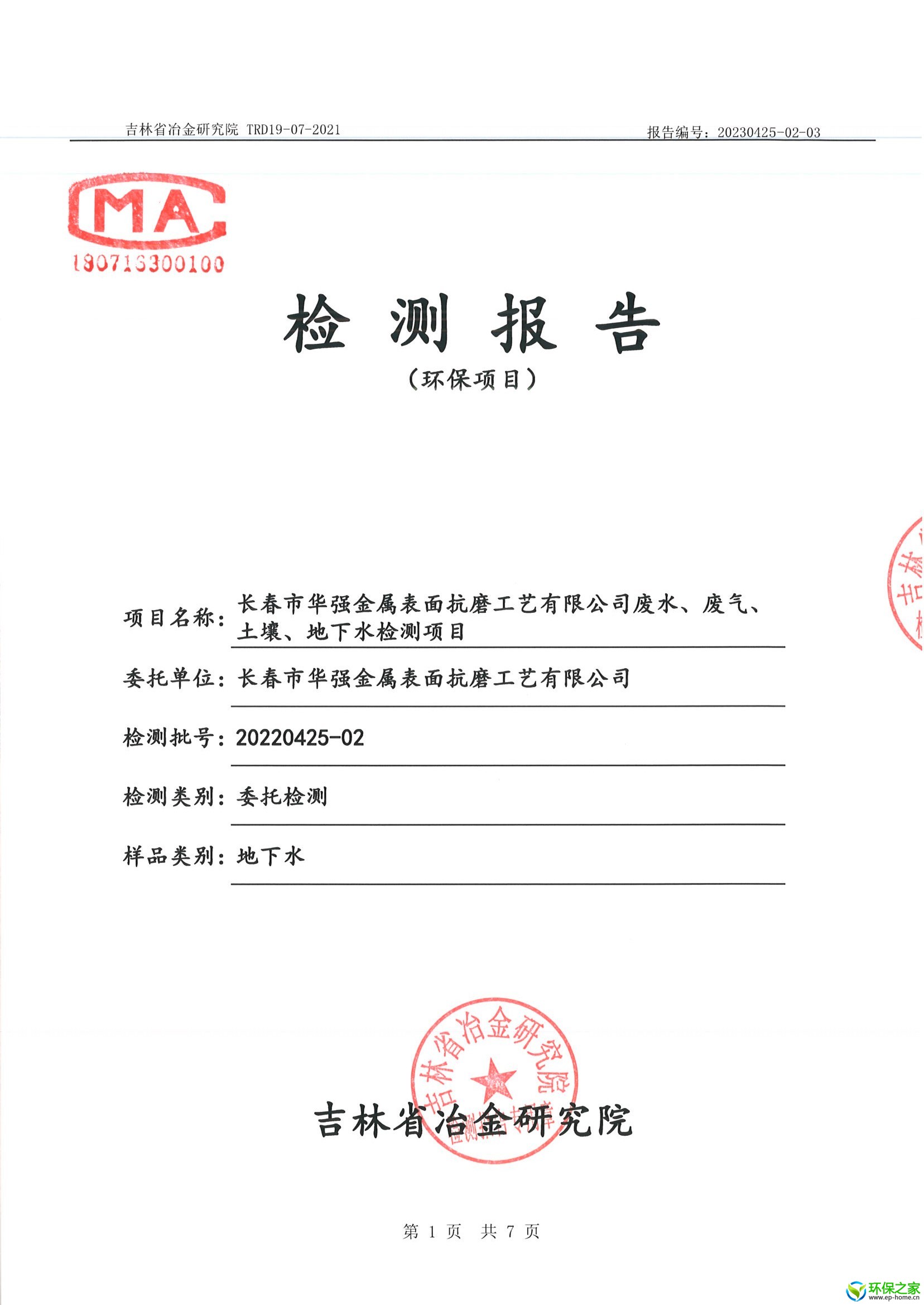 20230425-02-03 长春市华强金属表面抗磨工艺有限公司检测项目 地下水 扫描件_页面_1.jpg