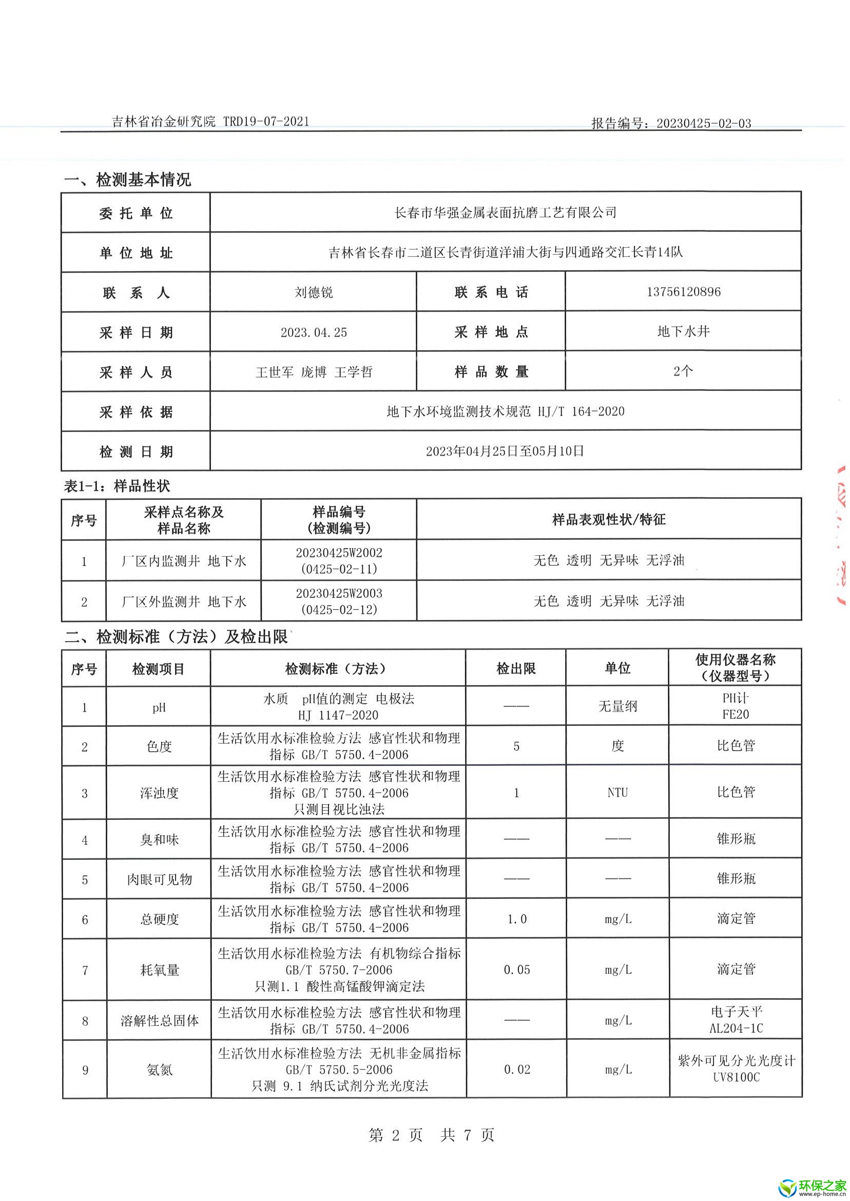 20230425-02-03 长春市华强金属表面抗磨工艺有限公司检测项目 地下水 扫描件_页面_2.jpg