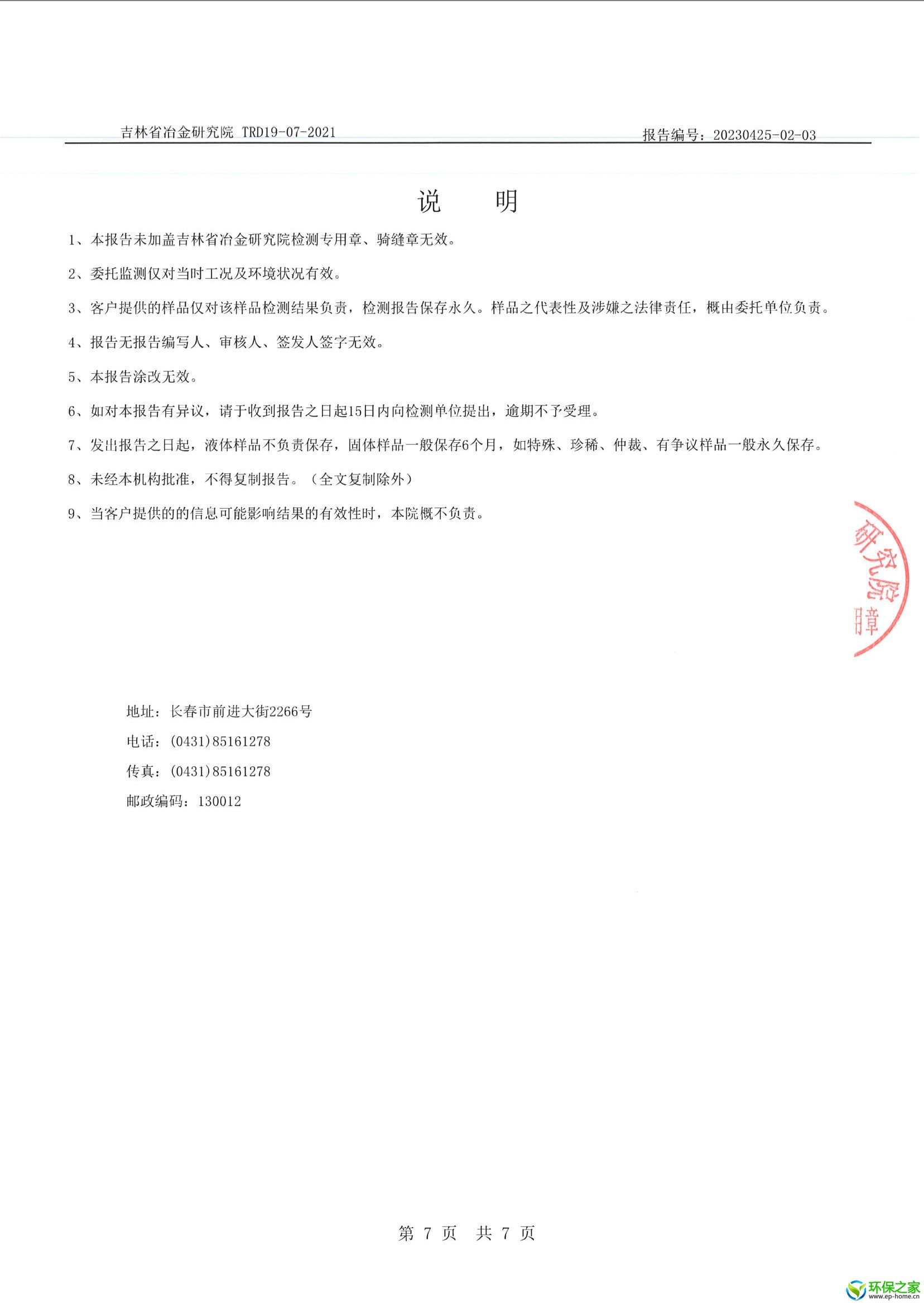 20230425-02-03 长春市华强金属表面抗磨工艺有限公司检测项目 地下水 扫描件_页面_7.jpg