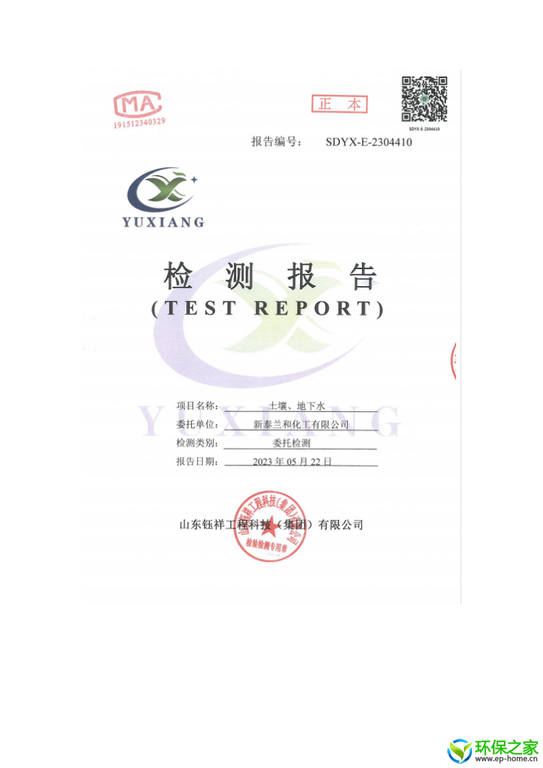 23年土壤地下水新泰兰和化工数据公示 (1)_01.png