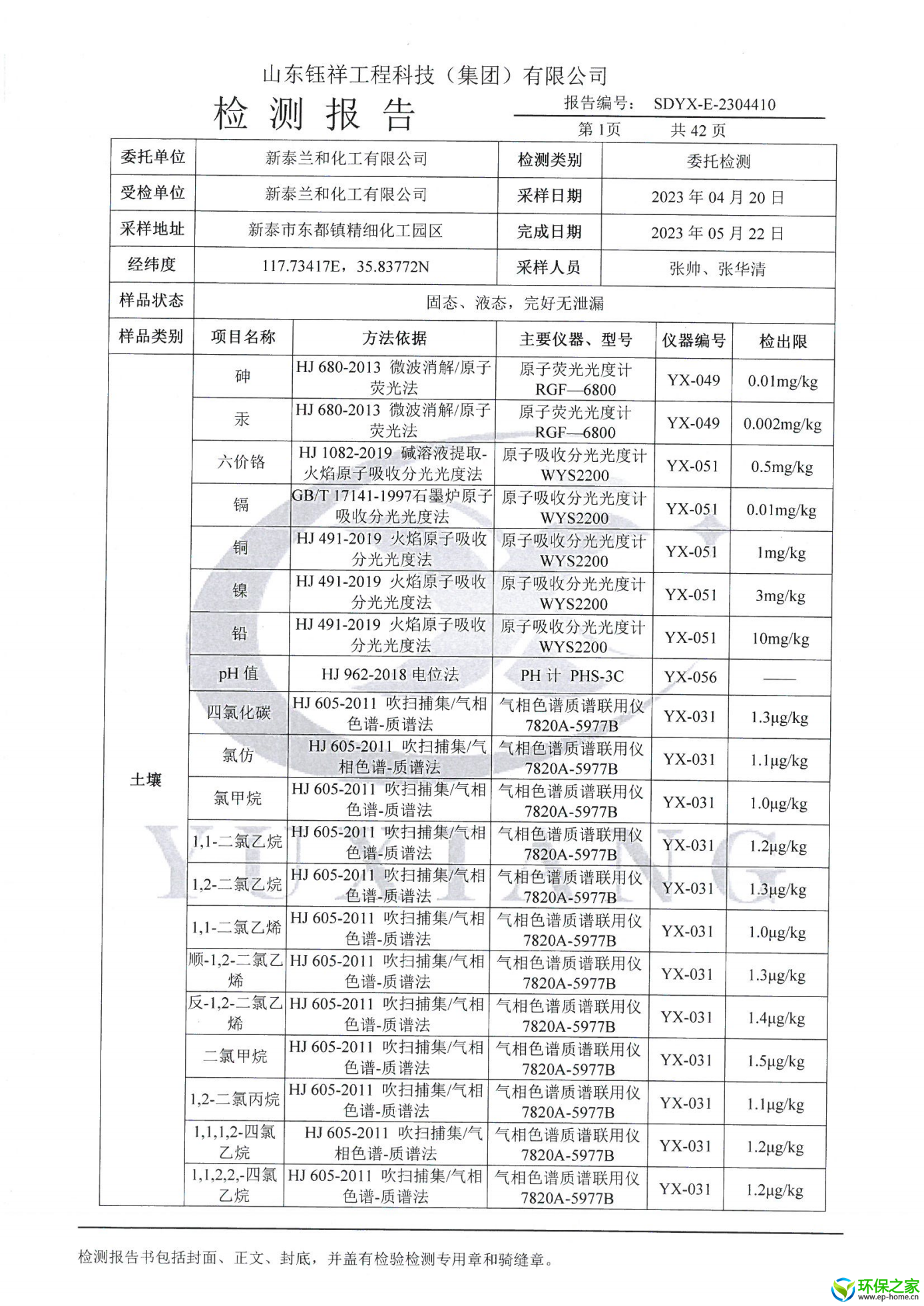 2304410新泰兰和化工有限公司_01.png