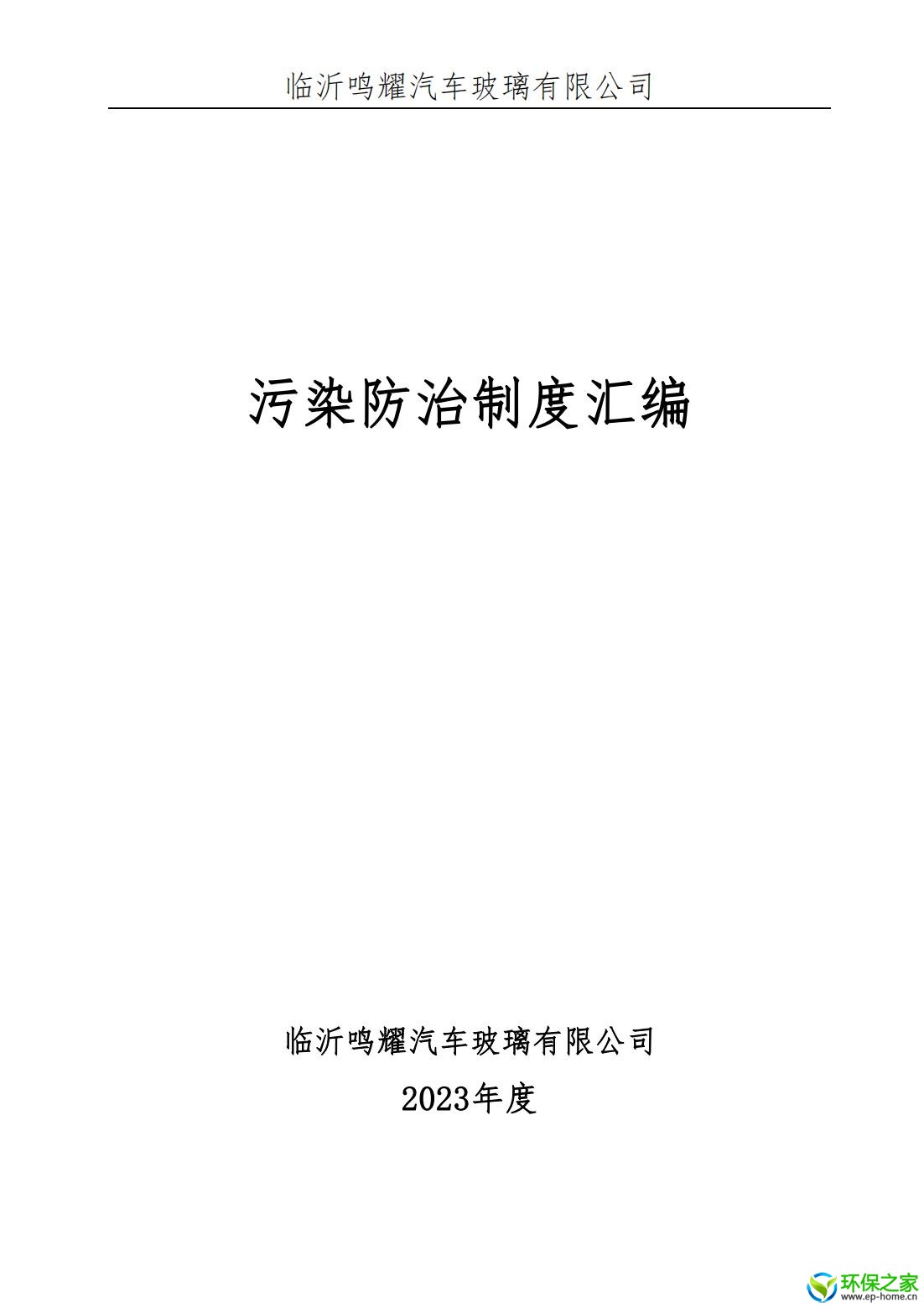 污染防治制度汇编_00.jpg