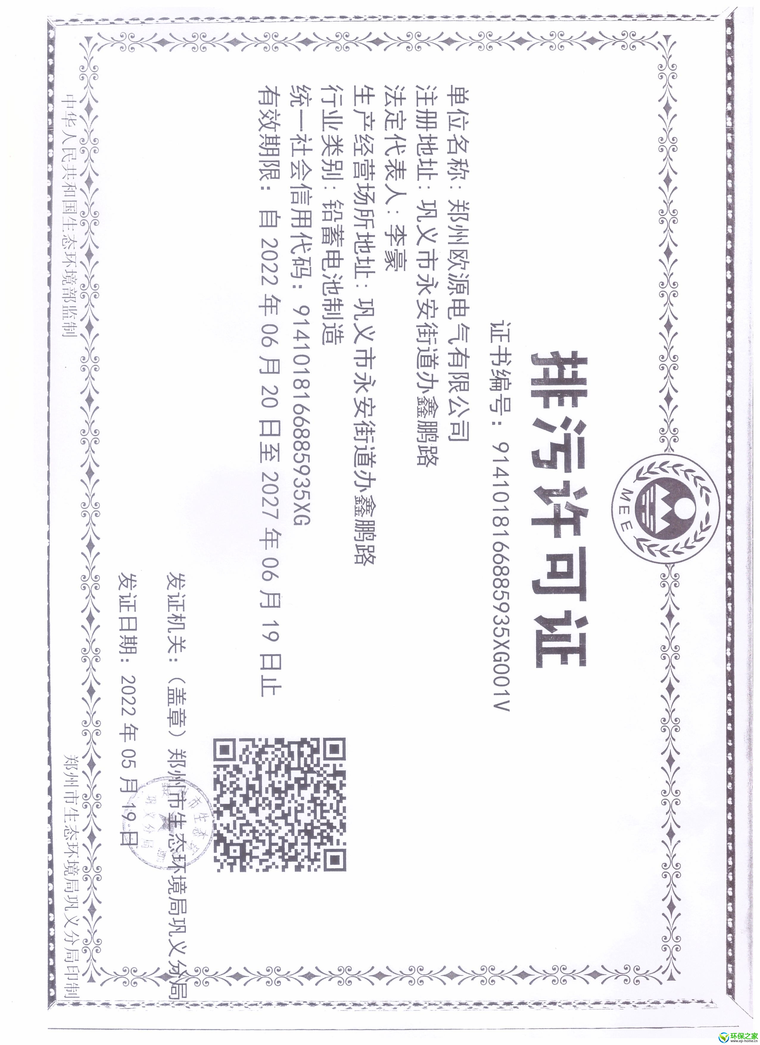 郑州欧源电气排污许可证 001.jpg