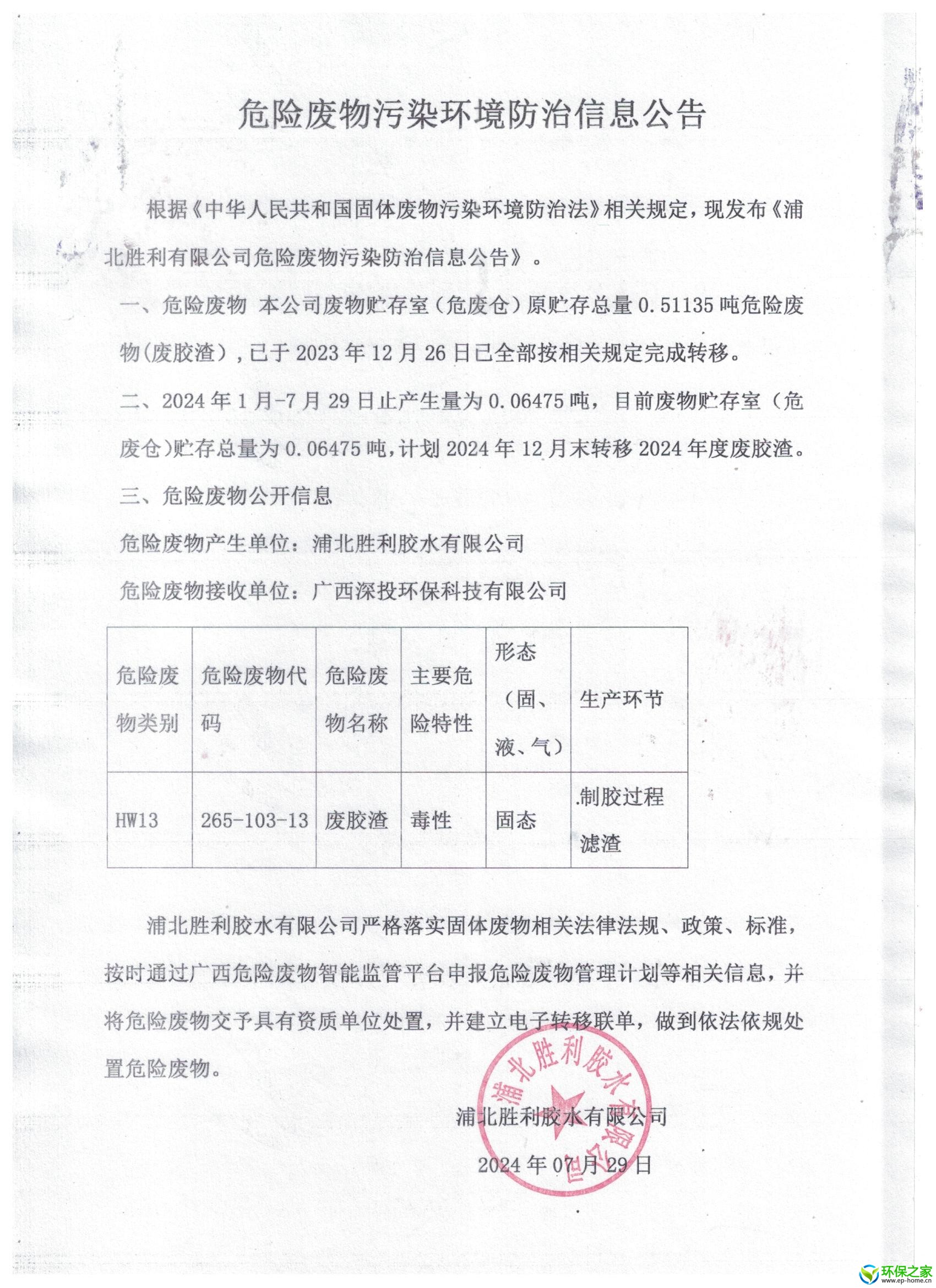 危险废物污染环境防治信息公告