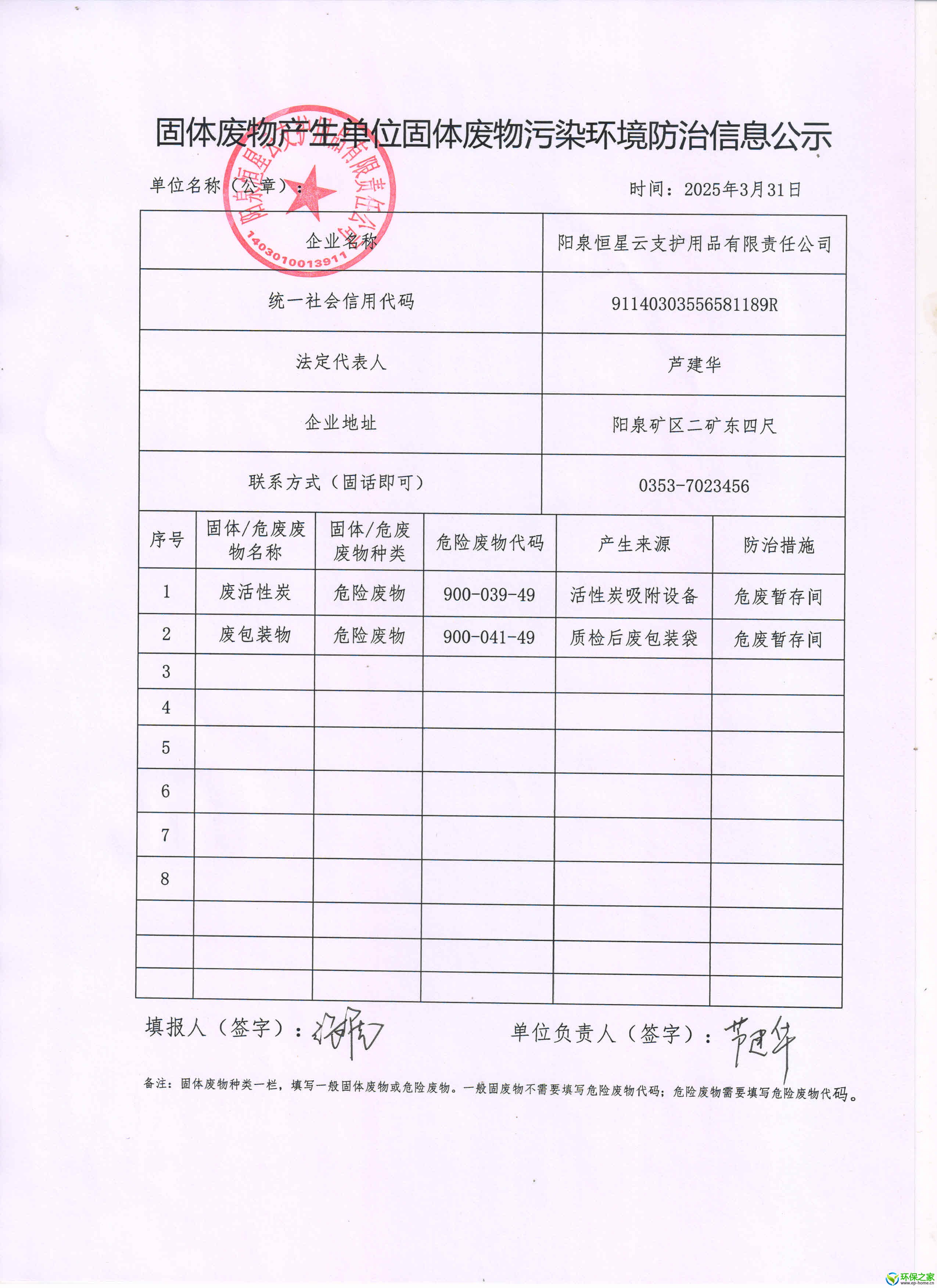 固体废物污染环境防治信息公示附件2025.jpg