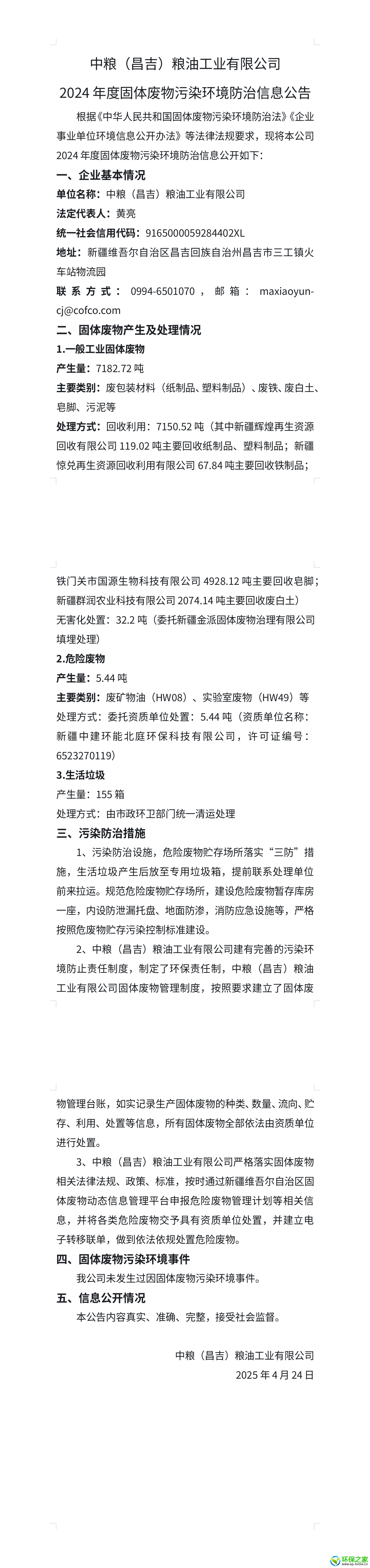 中粮（昌吉）粮油工业有限公司固体废物污染环境防治信息公告（2024年度）.png