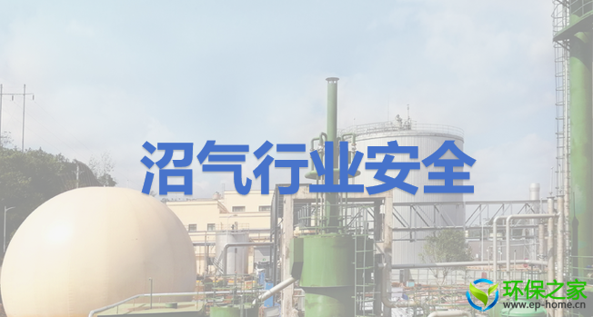 沼气行业安全.png