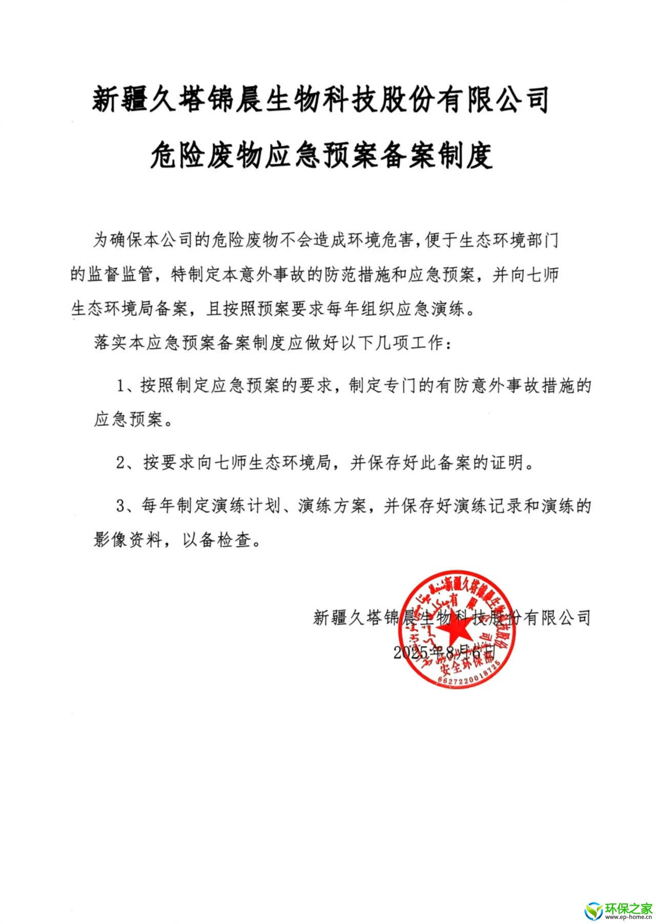 危废管理制度文件
