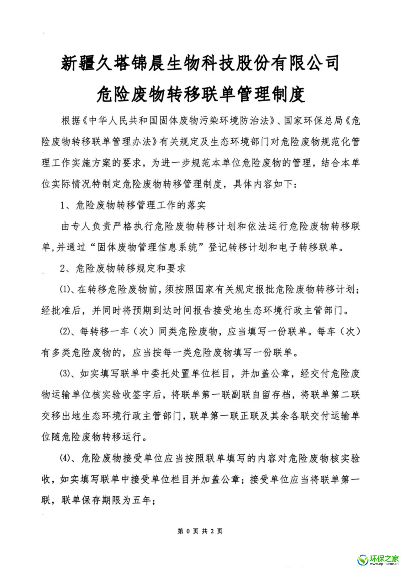 危废管理制度文件
