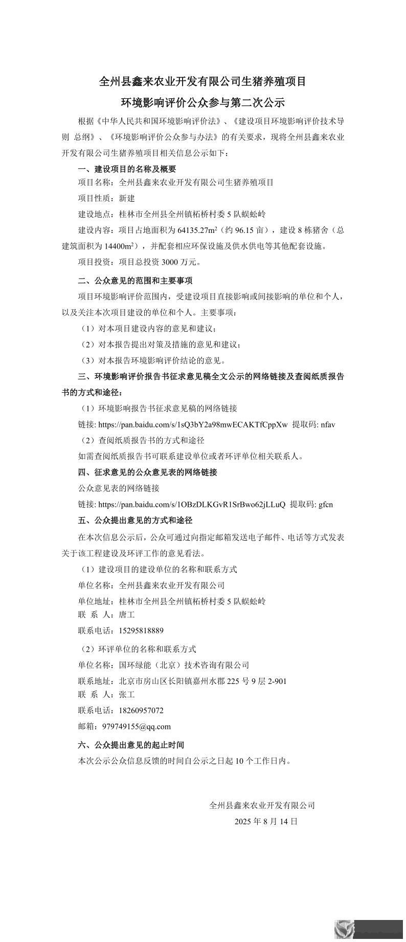 公众参与第二次公示_1.png