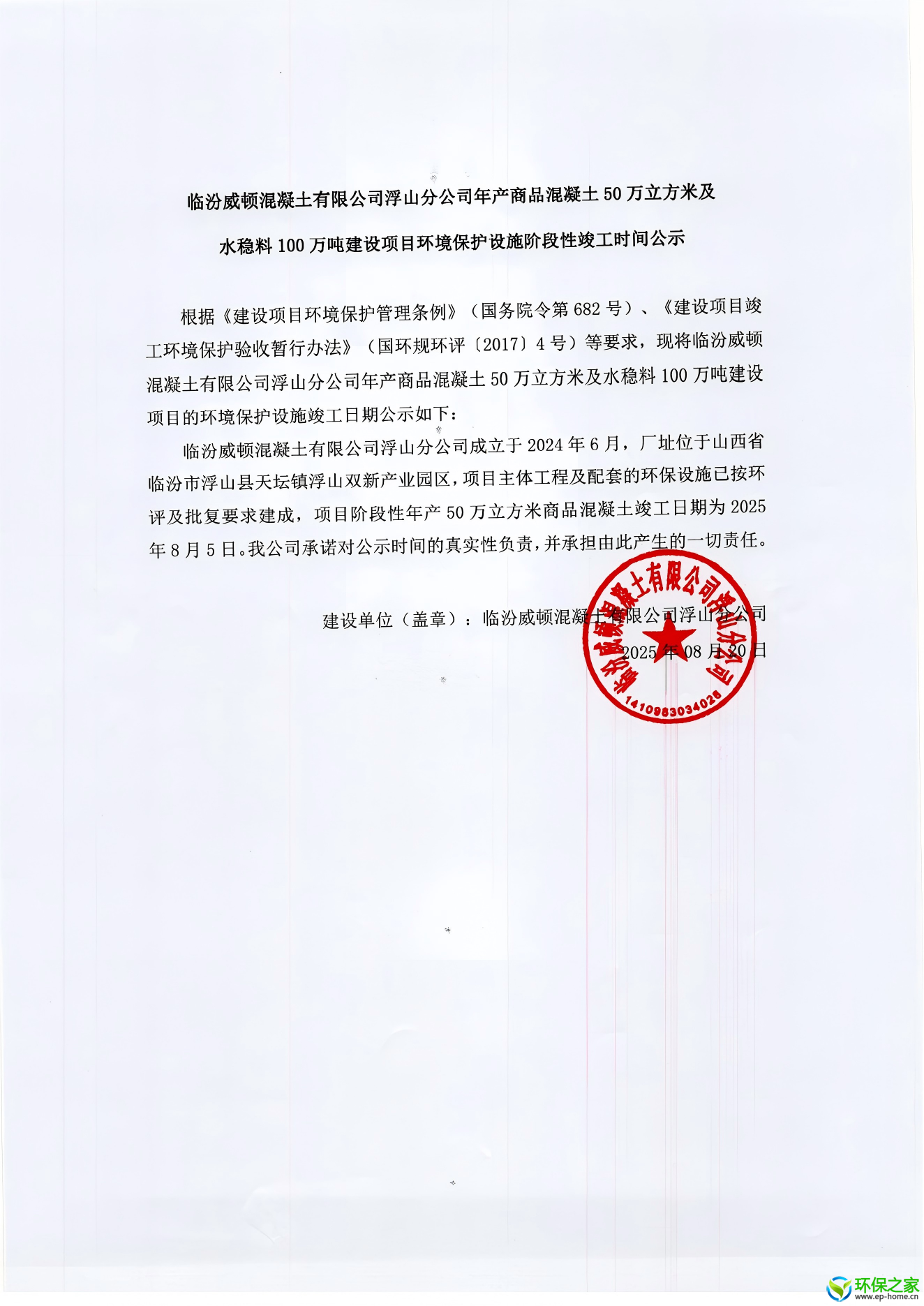 临汾威顿混凝土有限公司浮山分公司年产商品混凝土50万立方米及水稳料100万吨建设项目.png