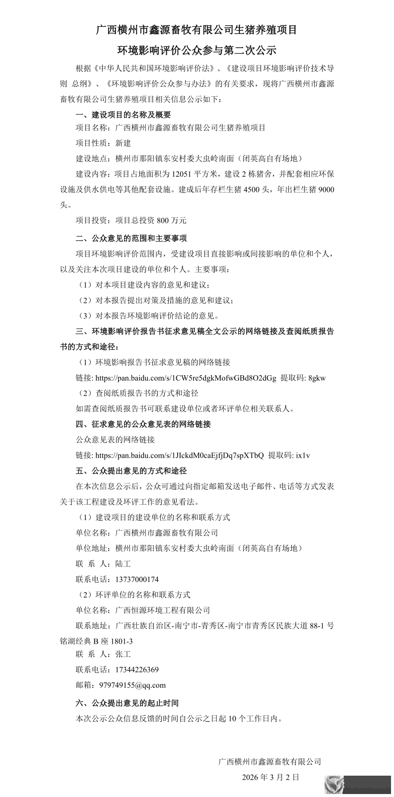 公众参与第二次公示.png