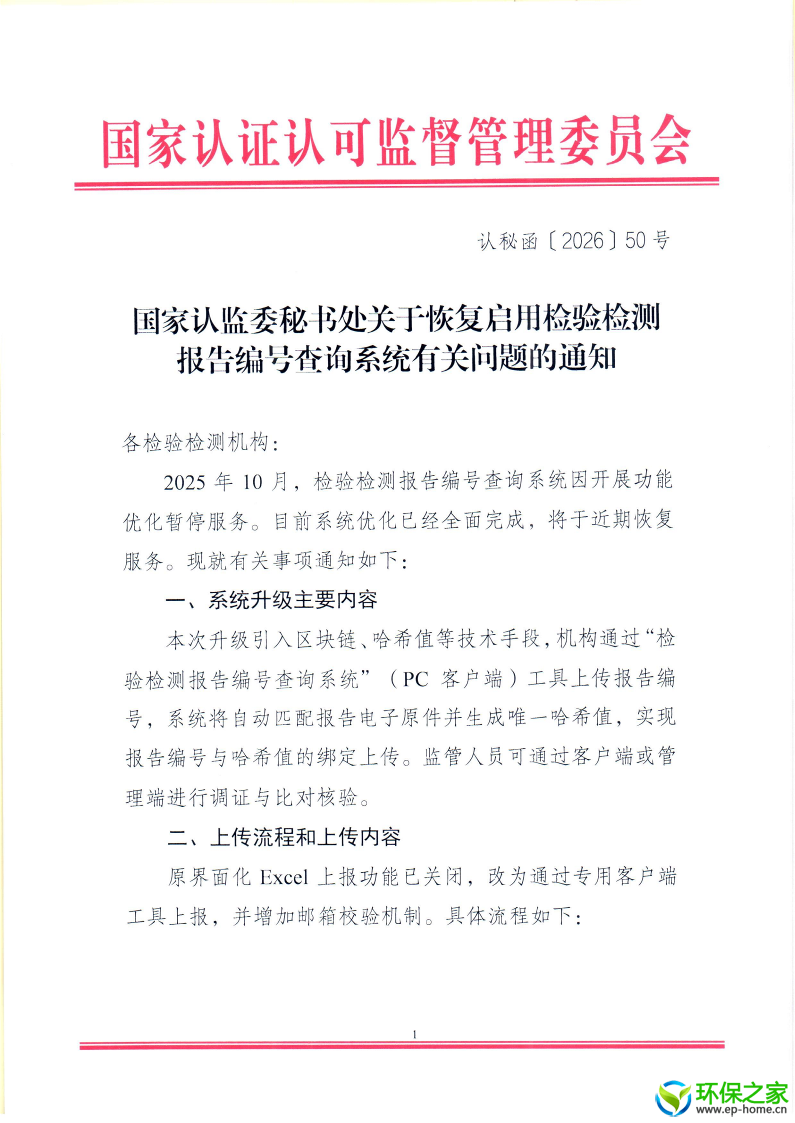 国家认监委秘书处关于恢复启用检验检测报告编号查询系统有关问题的通知 _1.png