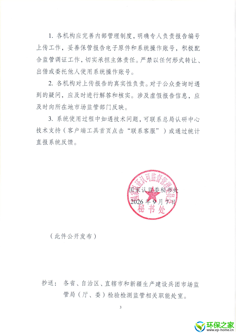 国家认监委秘书处关于恢复启用检验检测报告编号查询系统有关问题的通知 _3.png